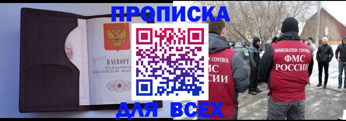 прописка в Черногорске